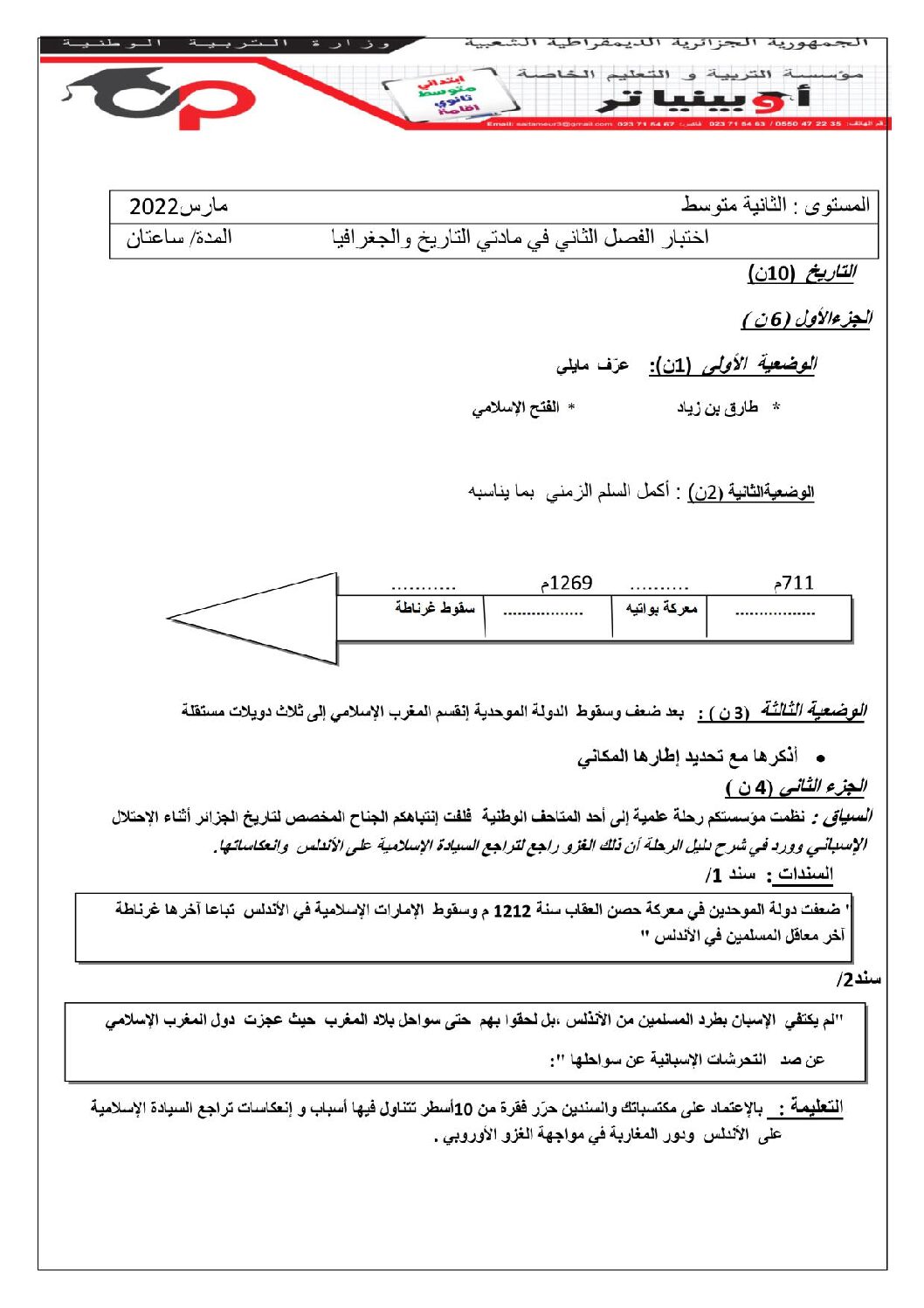اختبار في التاريخ والجغرافيا الفصل الثاني السنة الثانية متوسط رقم 40 مع التصحيح