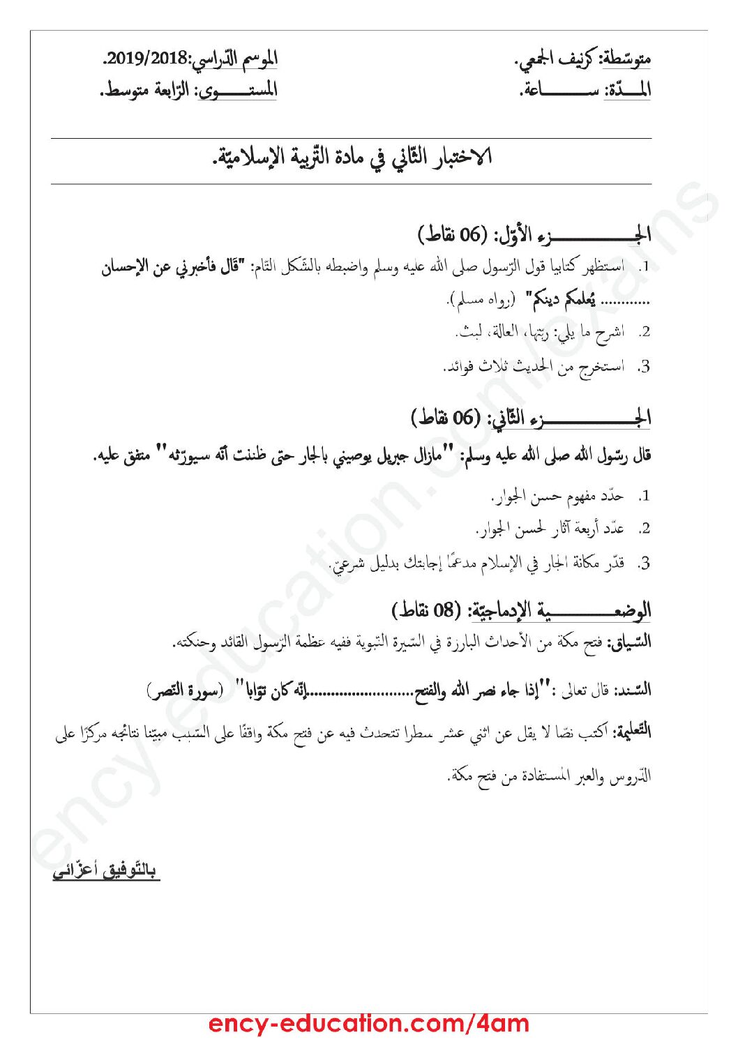 اختبار في التربية الإسلامية الفصل الثاني السنة الرابعة متوسط رقم 40