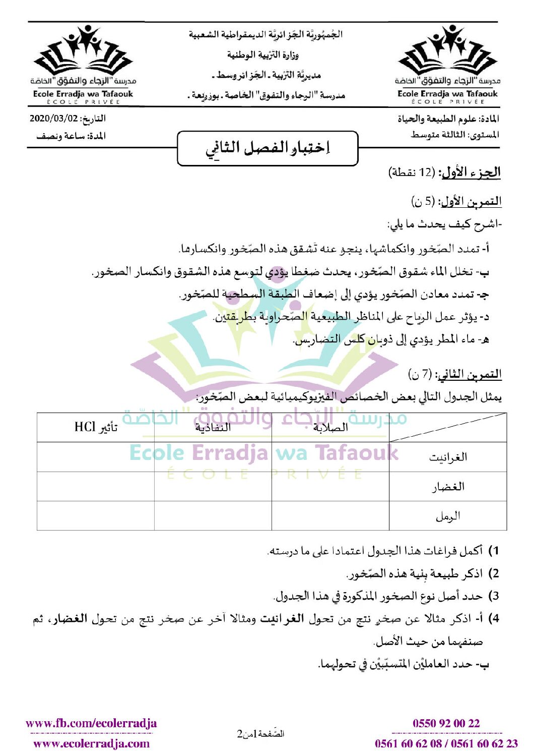 اختبار في العلوم الطبيعية الفصل الثاني السنة الثالثة متوسط رقم 40 مع التصحيح
