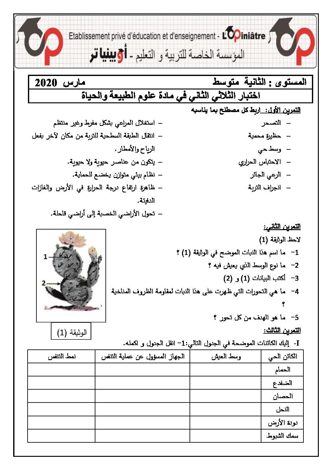 اختبار في العلوم الطبيعية الفصل الثاني السنة الثانية متوسط رقم 40 مع التصحيح