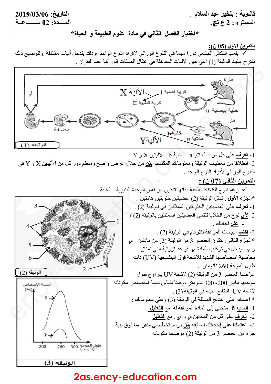 اختبار في العلوم الطبيعية الفصل الثاني السنة الثانية ثانوي علوم تجريبية رقم 40