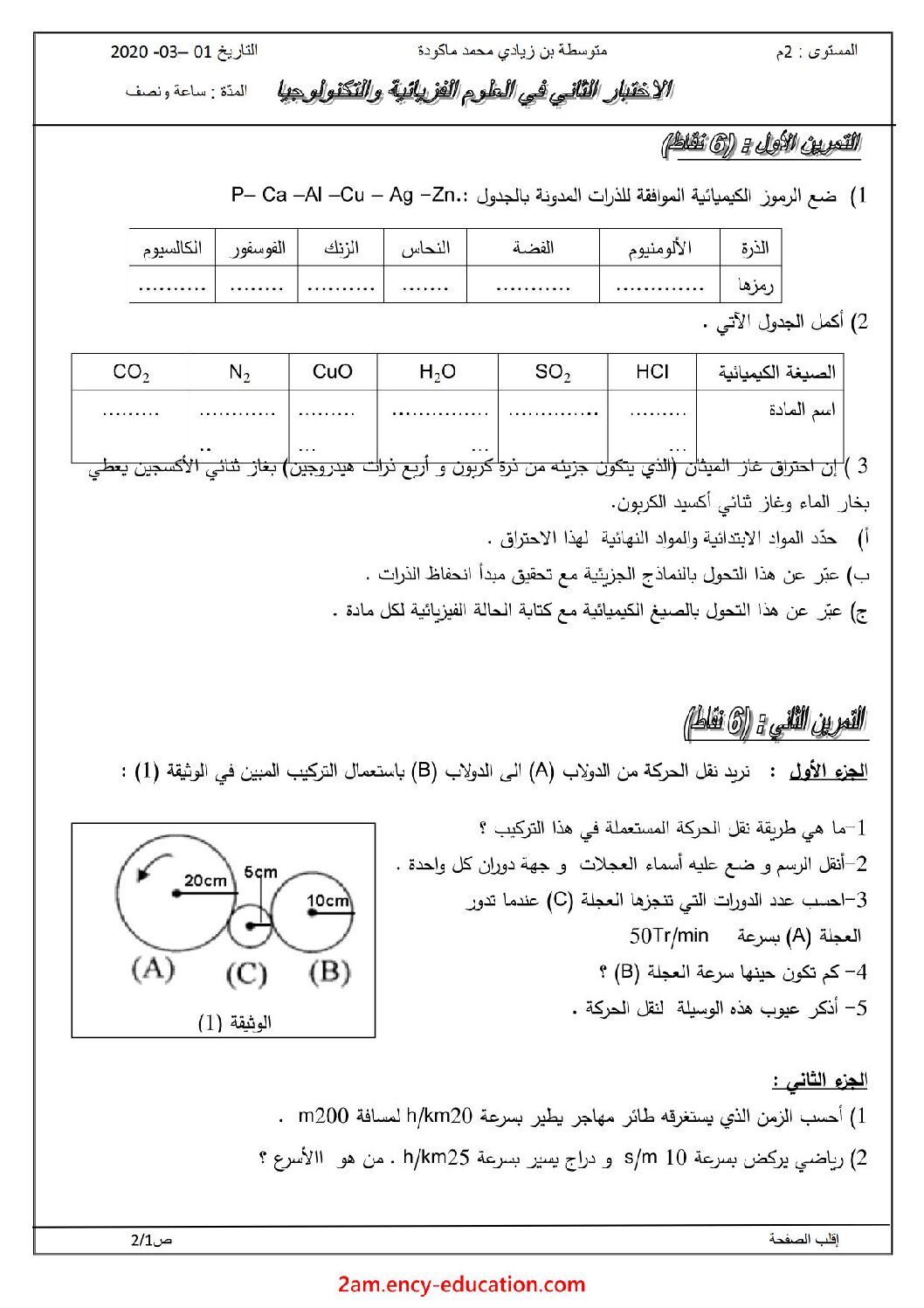 اختبار في العلوم الفيزيائية الفصل الثاني السنة الثانية متوسط رقم 40