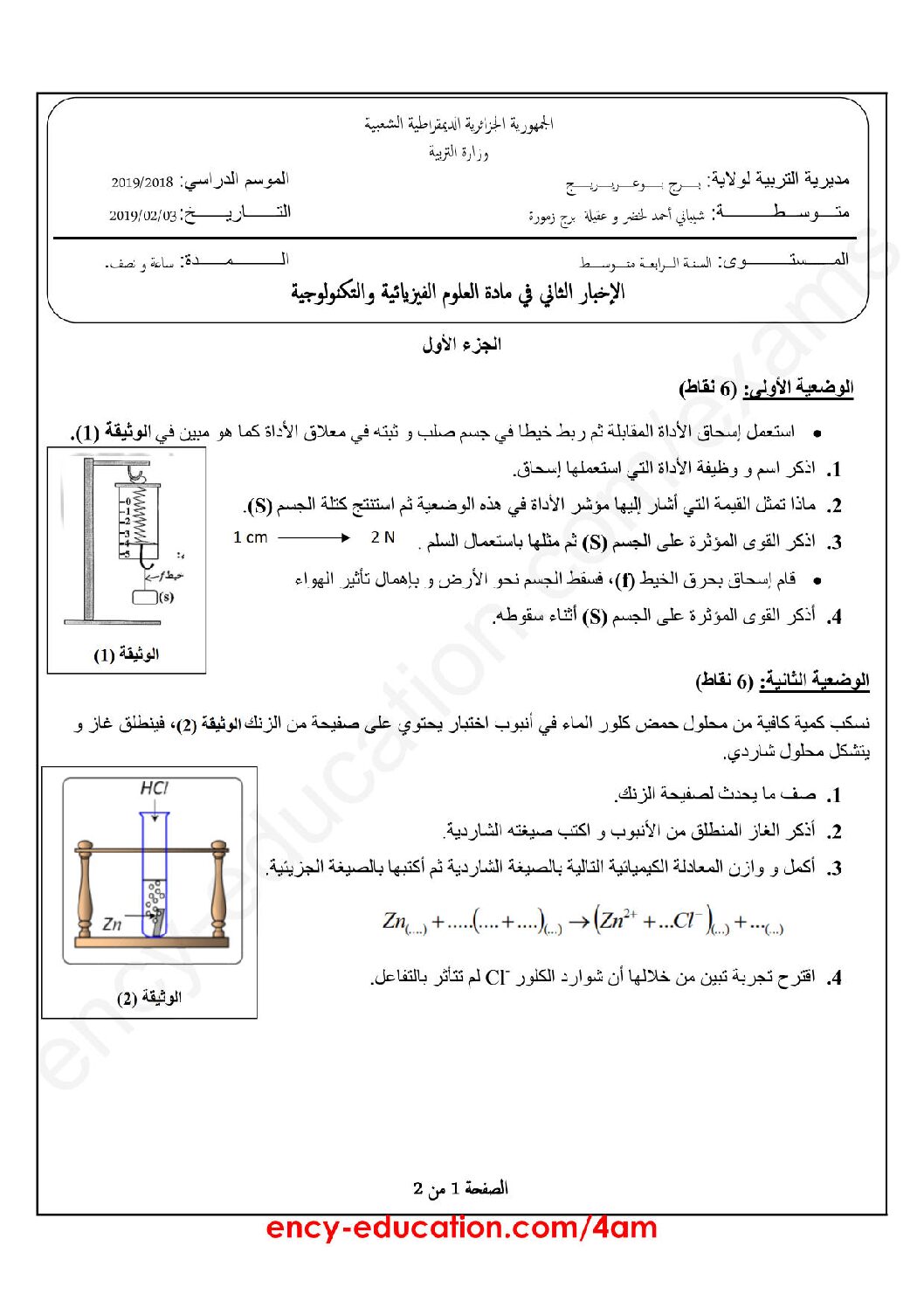 اختبار في العلوم الفيزيائية الفصل الثاني السنة الرابعة متوسط رقم 40 مع التصحيح
