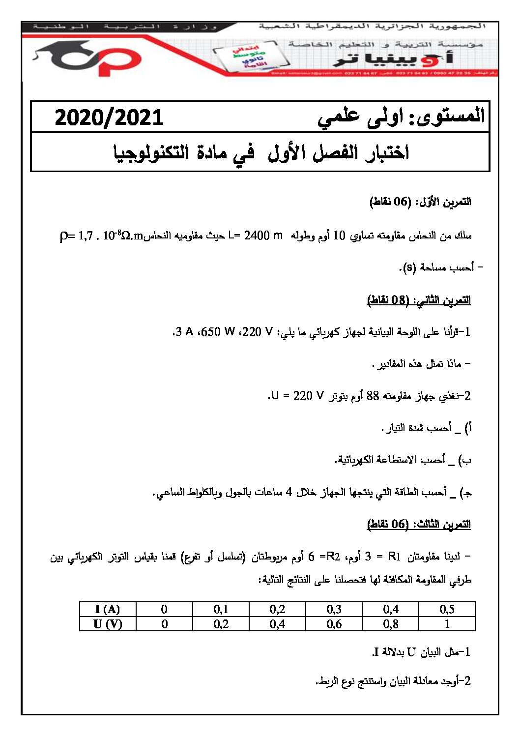 اختبار في الهندسة الكهربائية الفصل الأول السنة الأولى ثانوي رقم 40 مع التصحيح
