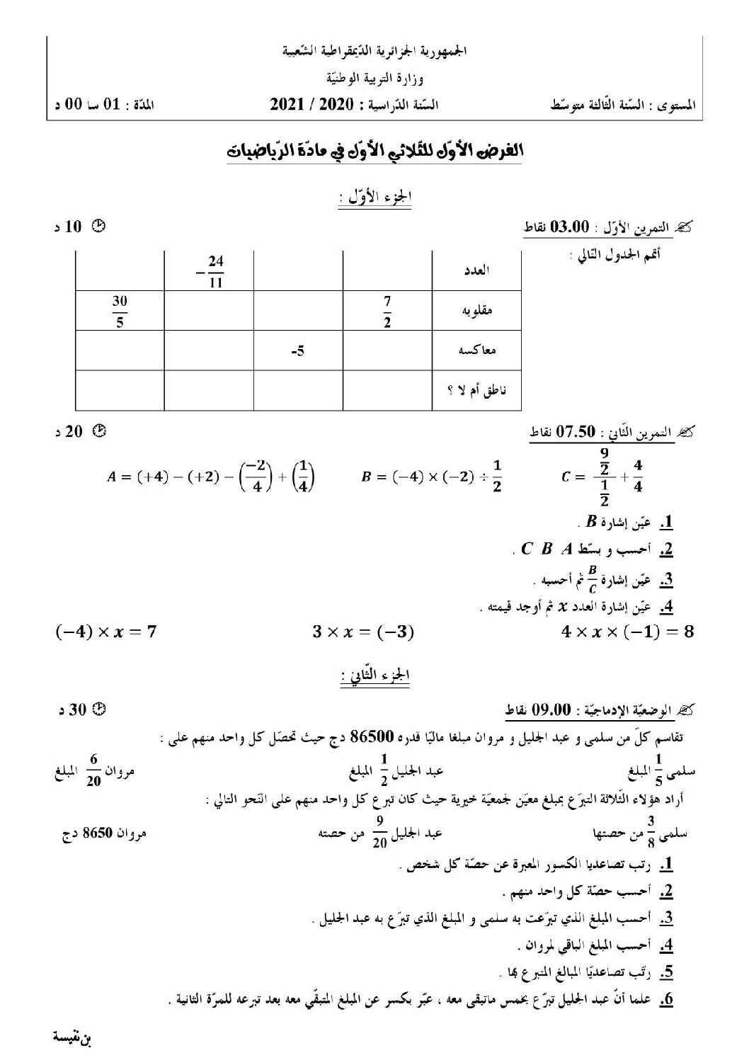 فرض في الرياضيات الفصل الأول السنة الثالثة متوسط رقم 40 مع التصحيح