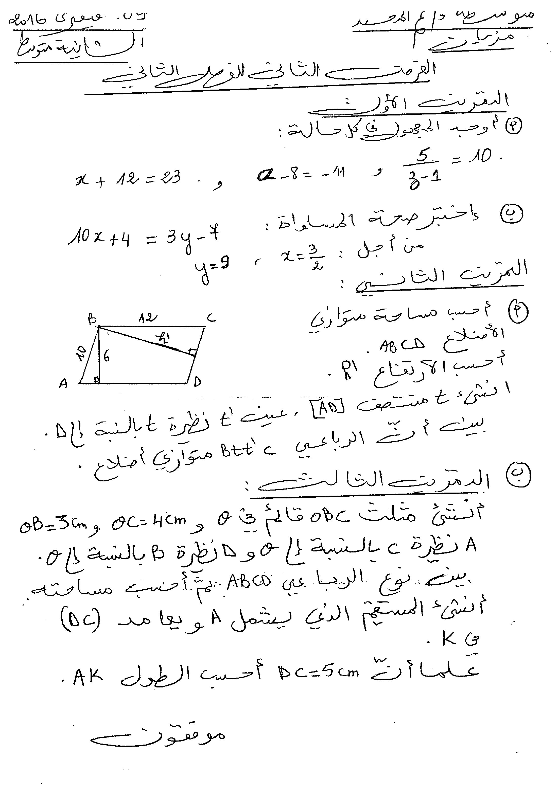 فرض في الرياضيات الفصل الثاني السنة الثانية متوسط رقم 40