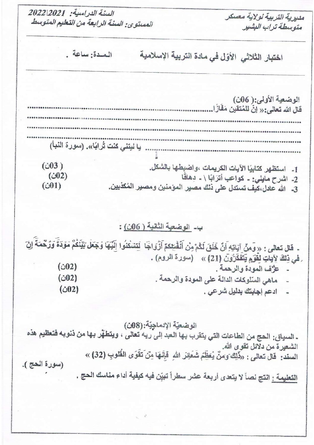 اختبار في التربية الإسلامية الفصل الأول السنة الرابعة متوسط رقم 41