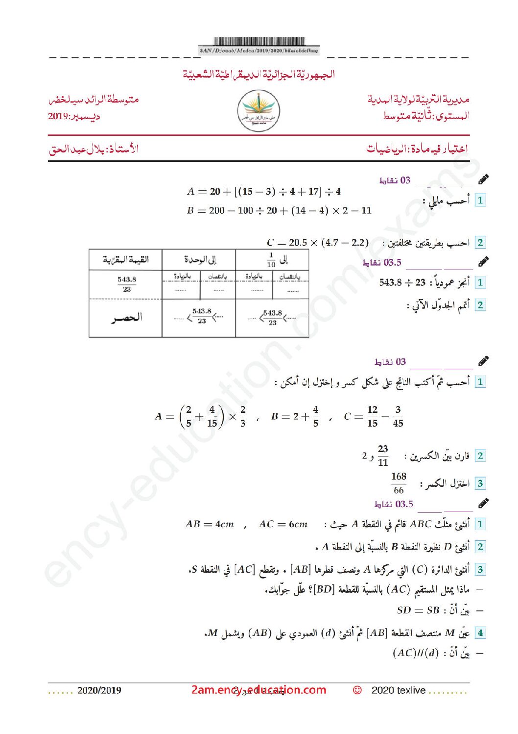 اختبار في الرياضيات الفصل الأول السنة الثانية متوسط رقم 41