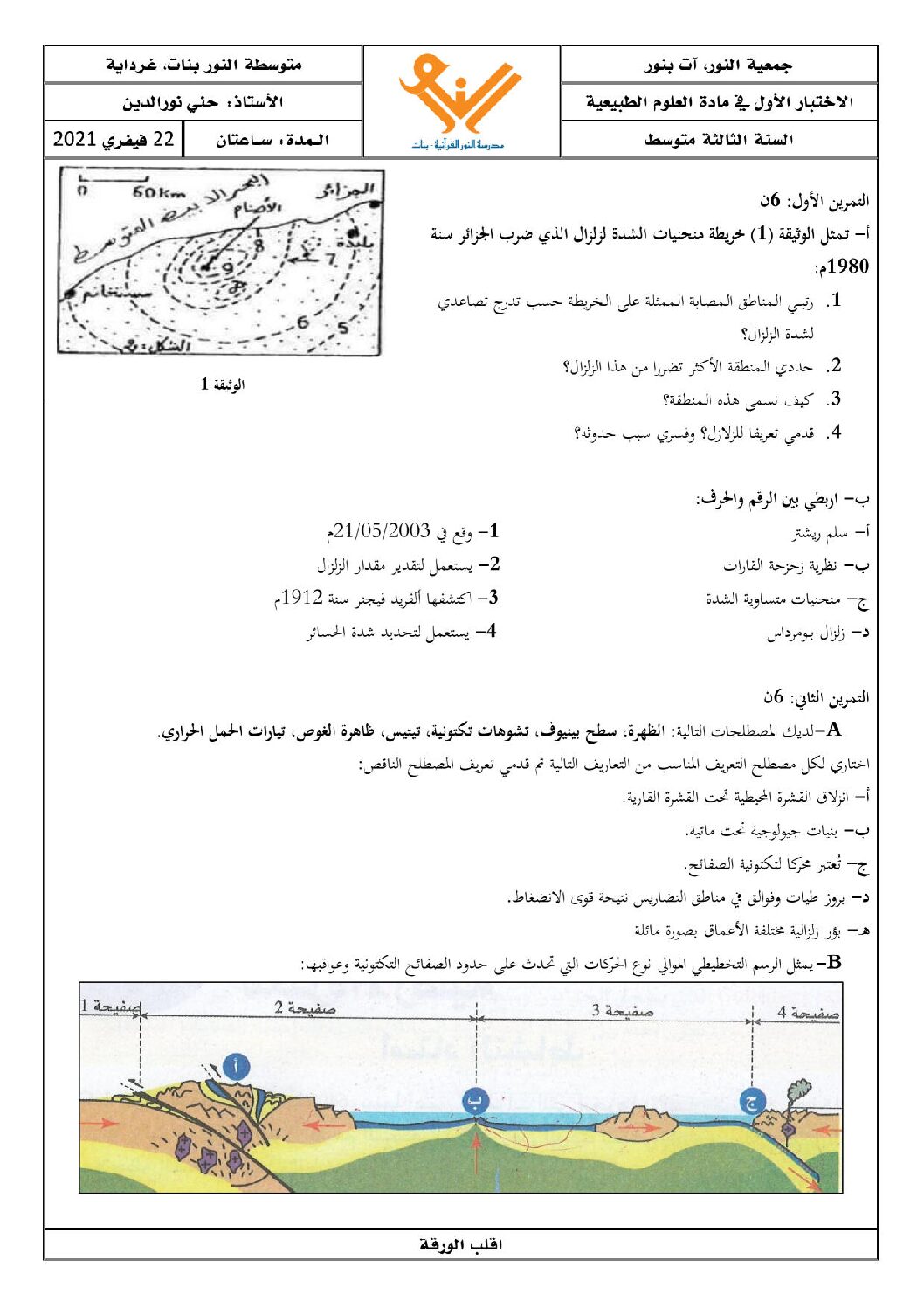 اختبار في العلوم الطبيعية الفصل الأول السنة الثالثة متوسط رقم 41