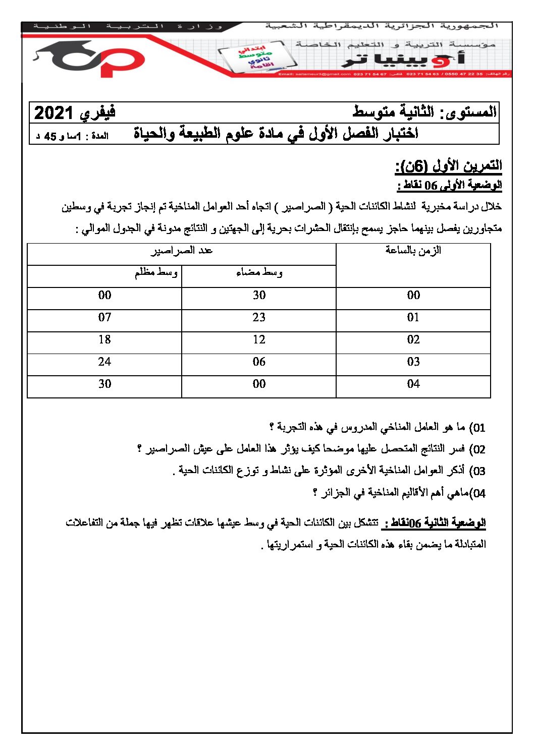 اختبار في العلوم الطبيعية الفصل الأول السنة الثانية متوسط رقم 41 مع التصحيح