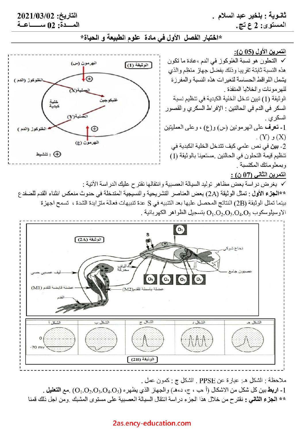 اختبار في العلوم الطبيعية الفصل الأول السنة الثانية ثانوي علوم تجريبية رقم 41