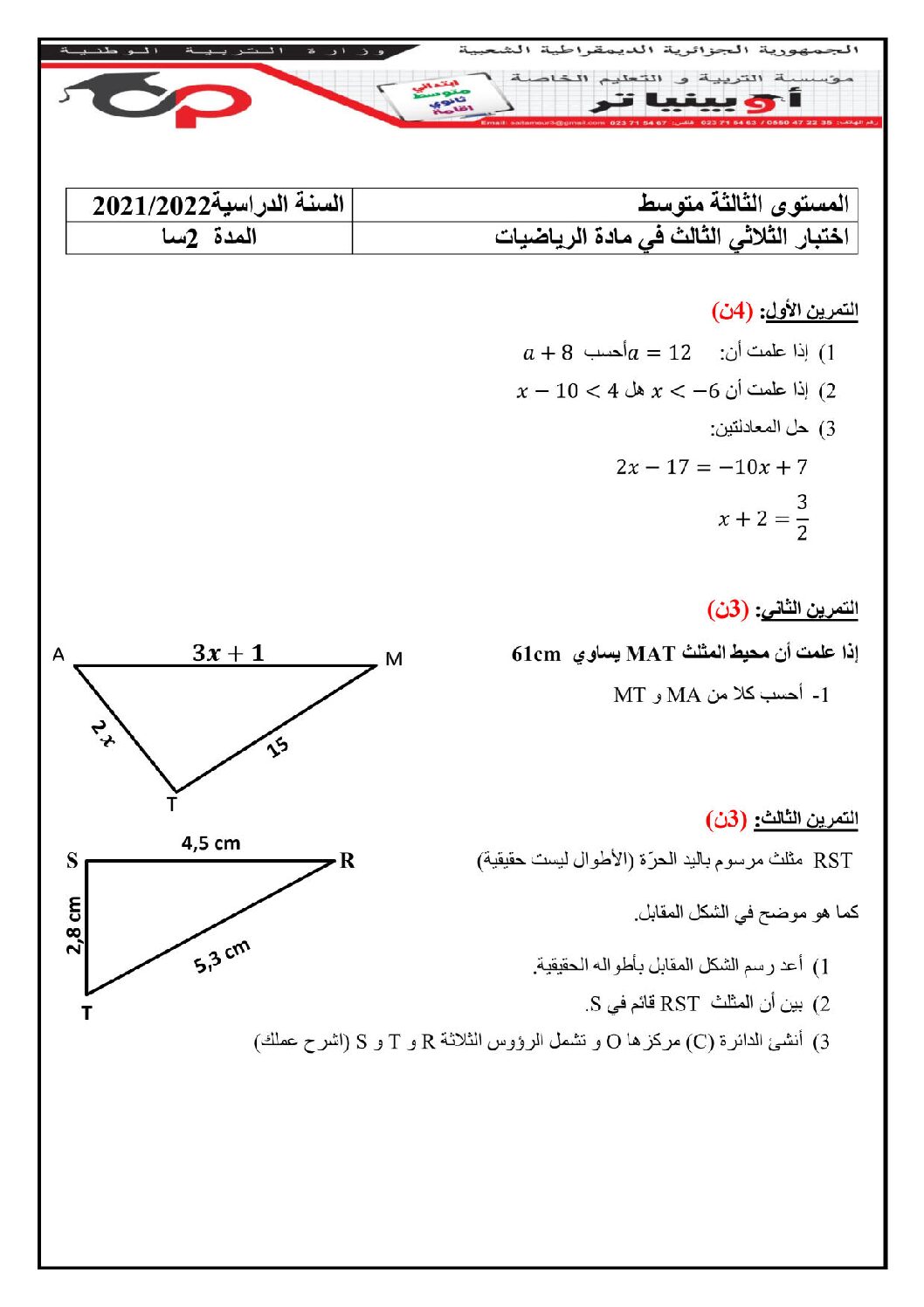 اختبار في الرياضيات الفصل الثالث السنة الثالثة متوسط رقم 41 مع التصحيح