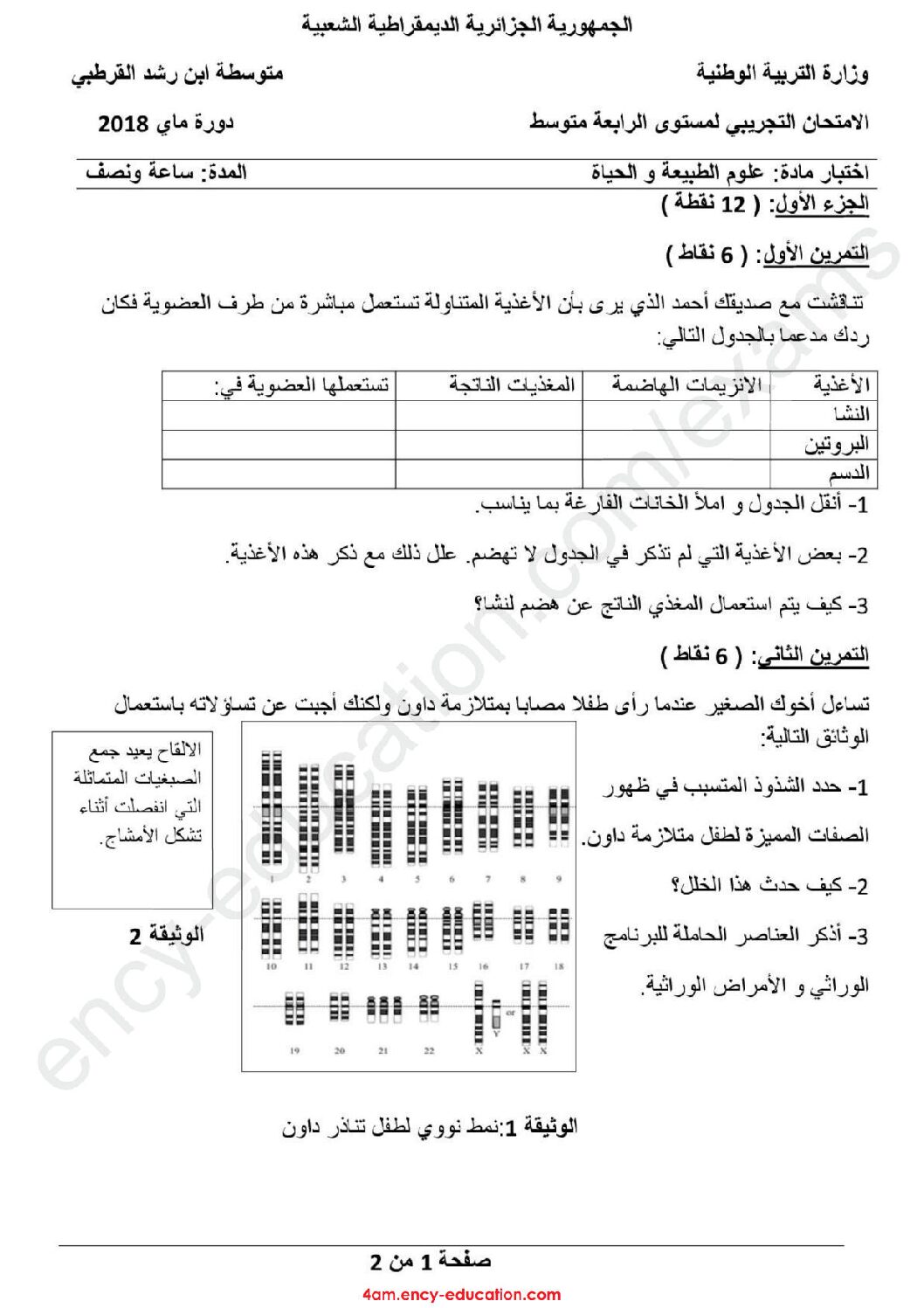 اختبار في العلوم الطبيعية الفصل الثالث السنة الرابعة متوسط رقم 41 مع التصحيح