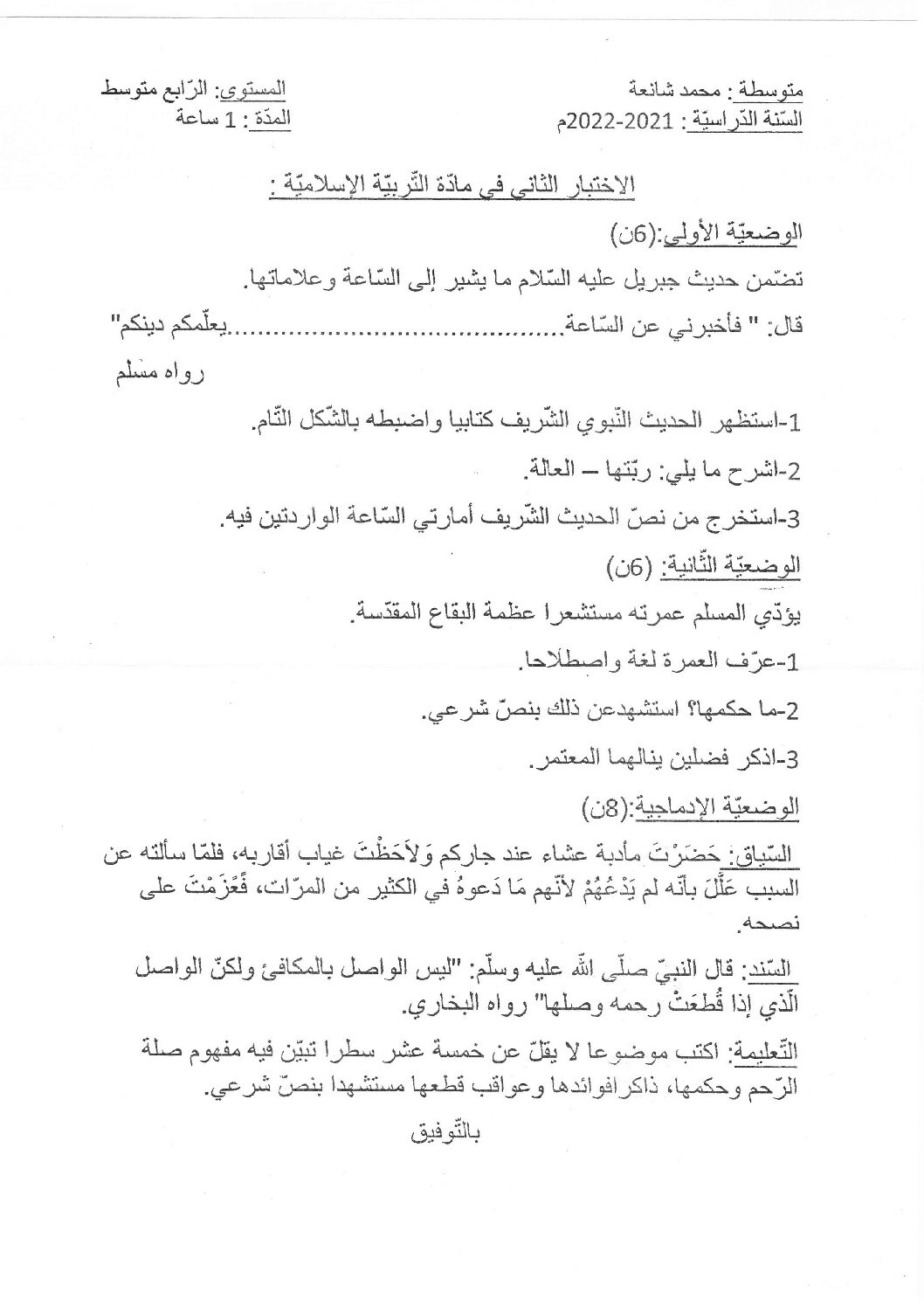 اختبار في التربية الإسلامية الفصل الثاني السنة الرابعة متوسط رقم 41