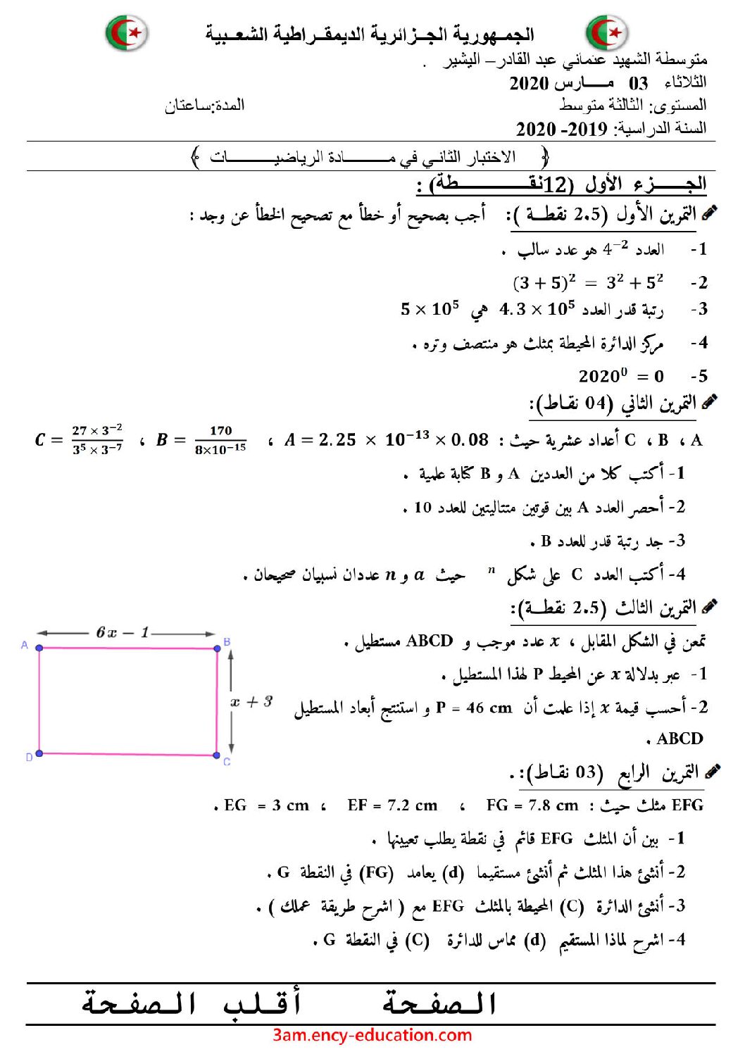 اختبار في الرياضيات الفصل الثاني السنة الثالثة متوسط رقم 41