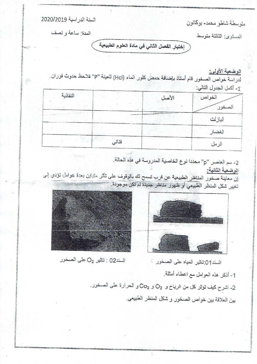 اختبار في العلوم الطبيعية الفصل الثاني السنة الثالثة متوسط رقم 41