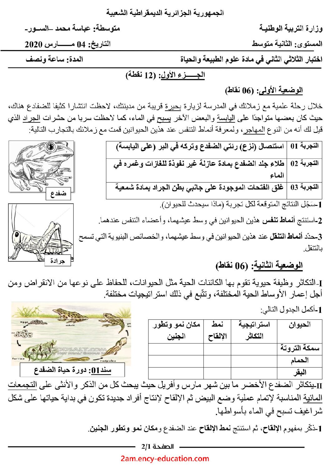 اختبار في العلوم الطبيعية الفصل الثاني السنة الثانية متوسط رقم 41 مع التصحيح