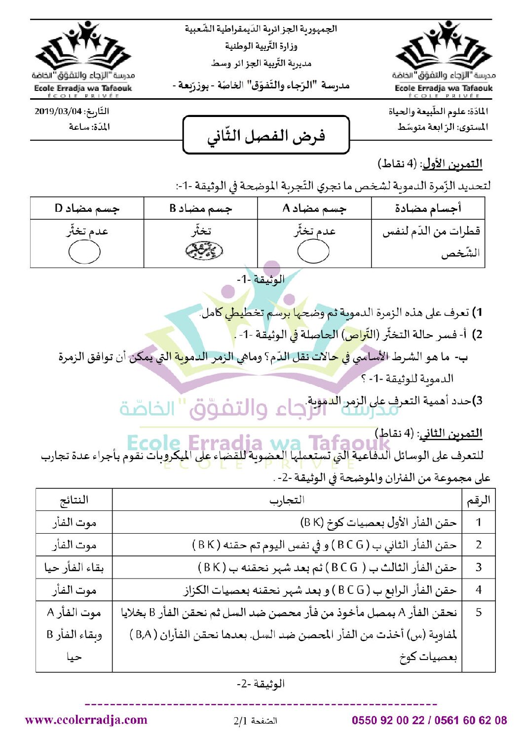 اختبار في العلوم الطبيعية الفصل الثاني السنة الرابعة متوسط رقم 41 مع التصحيح