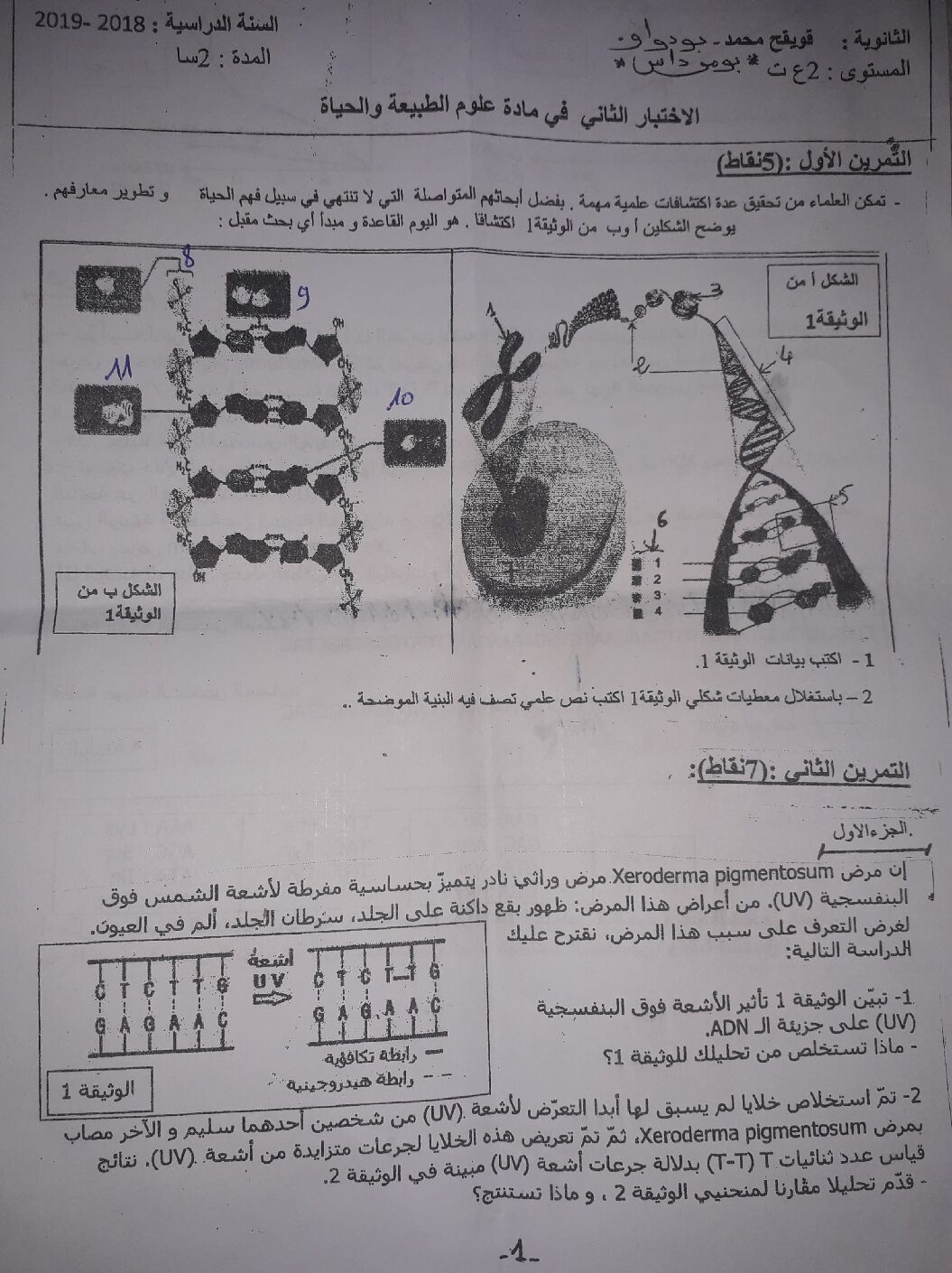 اختبار في العلوم الطبيعية الفصل الثاني السنة الثانية ثانوي علوم تجريبية رقم 41
