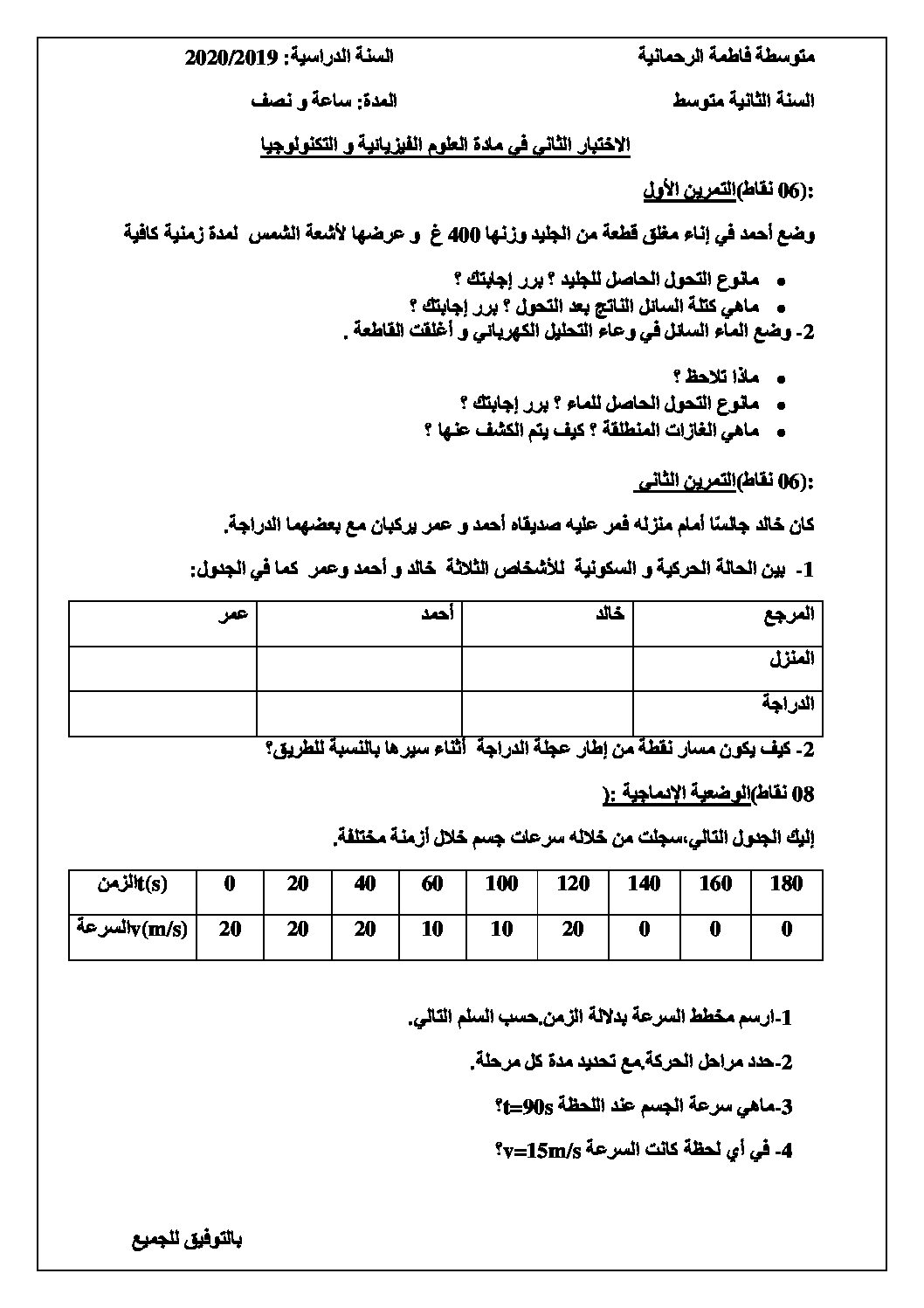 اختبار في العلوم الفيزيائية الفصل الثاني السنة الثانية متوسط رقم 41