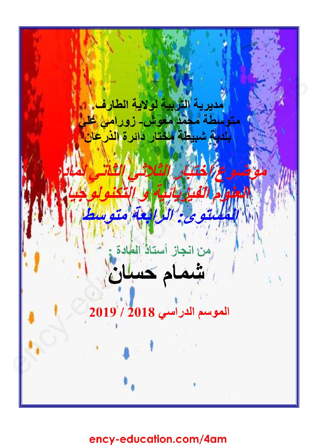 اختبار في العلوم الفيزيائية الفصل الثاني السنة الرابعة متوسط رقم 41 مع التصحيح