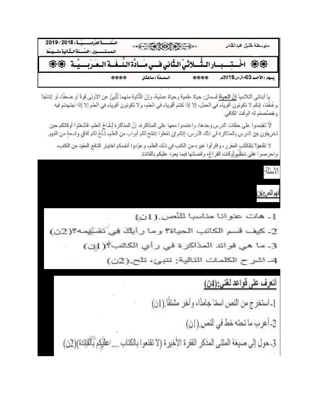 اختبار في اللغة العربية الفصل الثاني السنة الثانية متوسط رقم 41