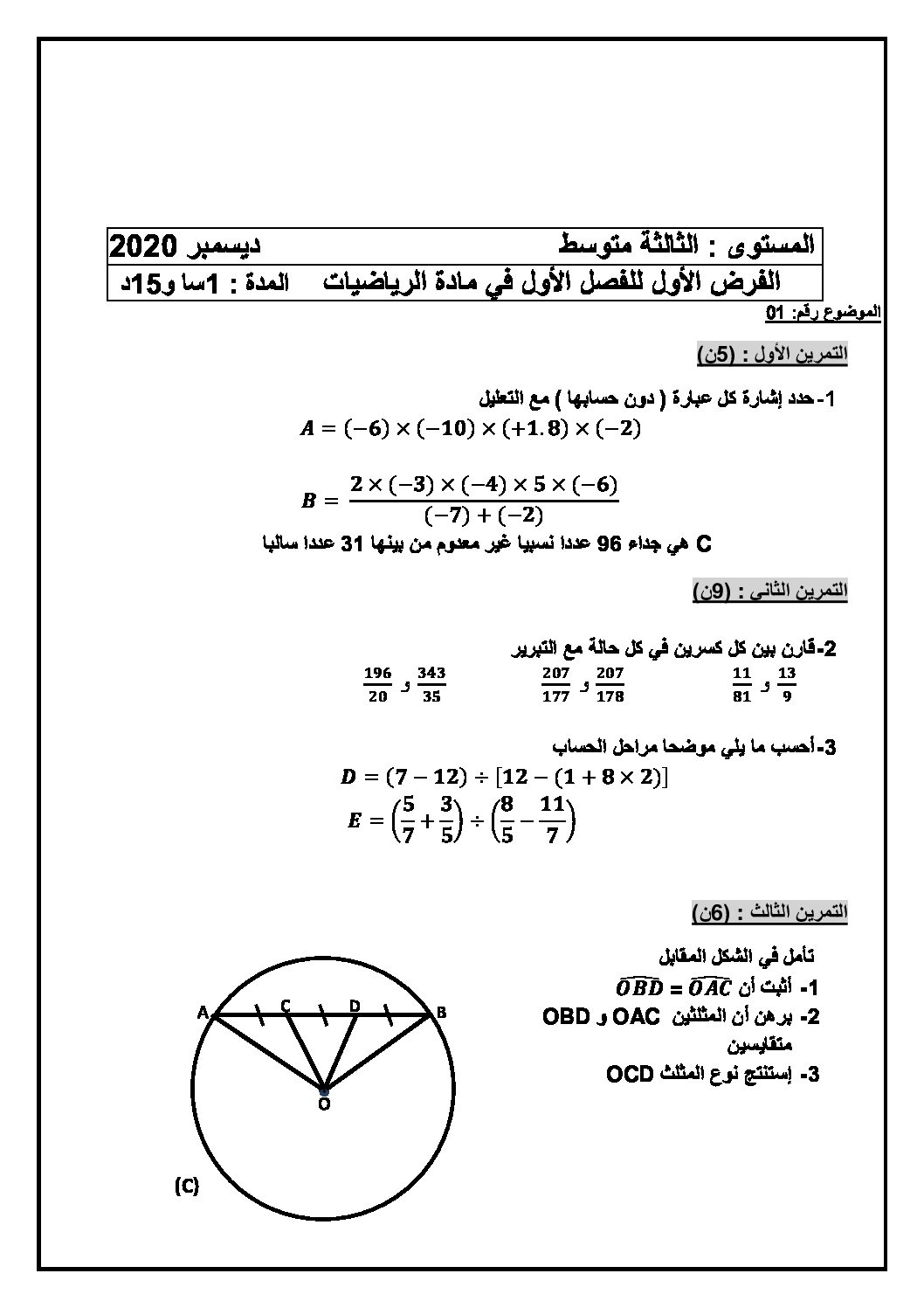 فرض في الرياضيات الفصل الأول السنة الثالثة متوسط رقم 41 مع التصحيح
