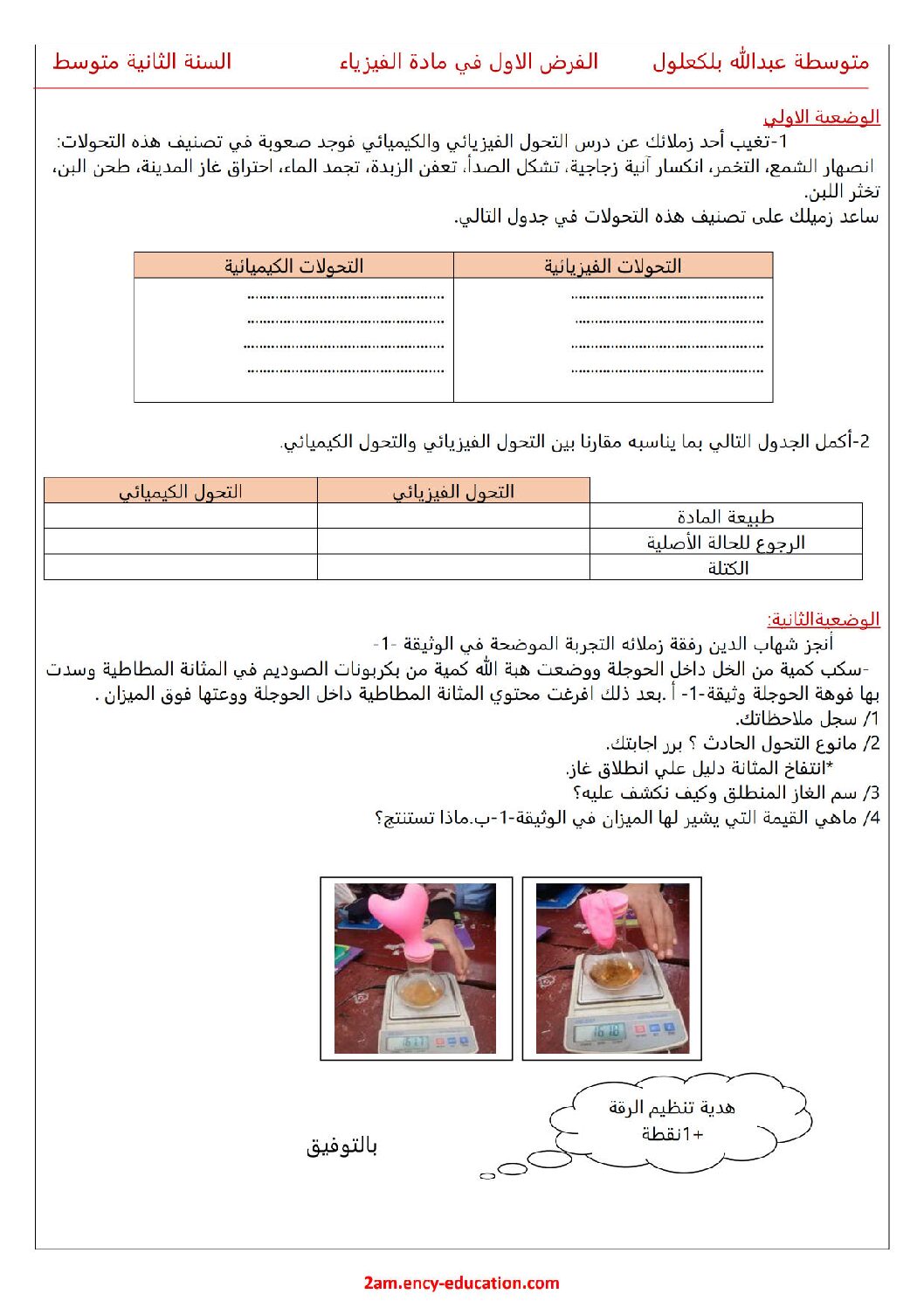 فرض في العلوم الفيزيائية الفصل الأول السنة الثانية متوسط رقم 41