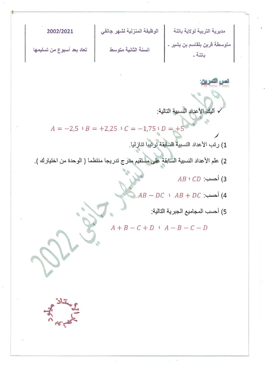 فرض في الرياضيات الفصل الثاني السنة الثانية متوسط رقم 41 مع التصحيح