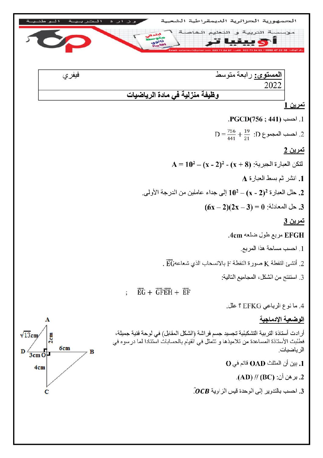 فرض في الرياضيات الفصل الثاني السنة الرابعة متوسط رقم 41
