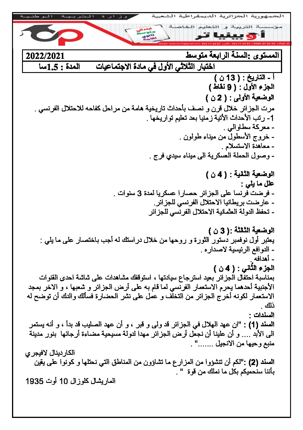 اختبار في التاريخ والجغرافيا الفصل الأول السنة الرابعة متوسط رقم 42 مع التصحيح