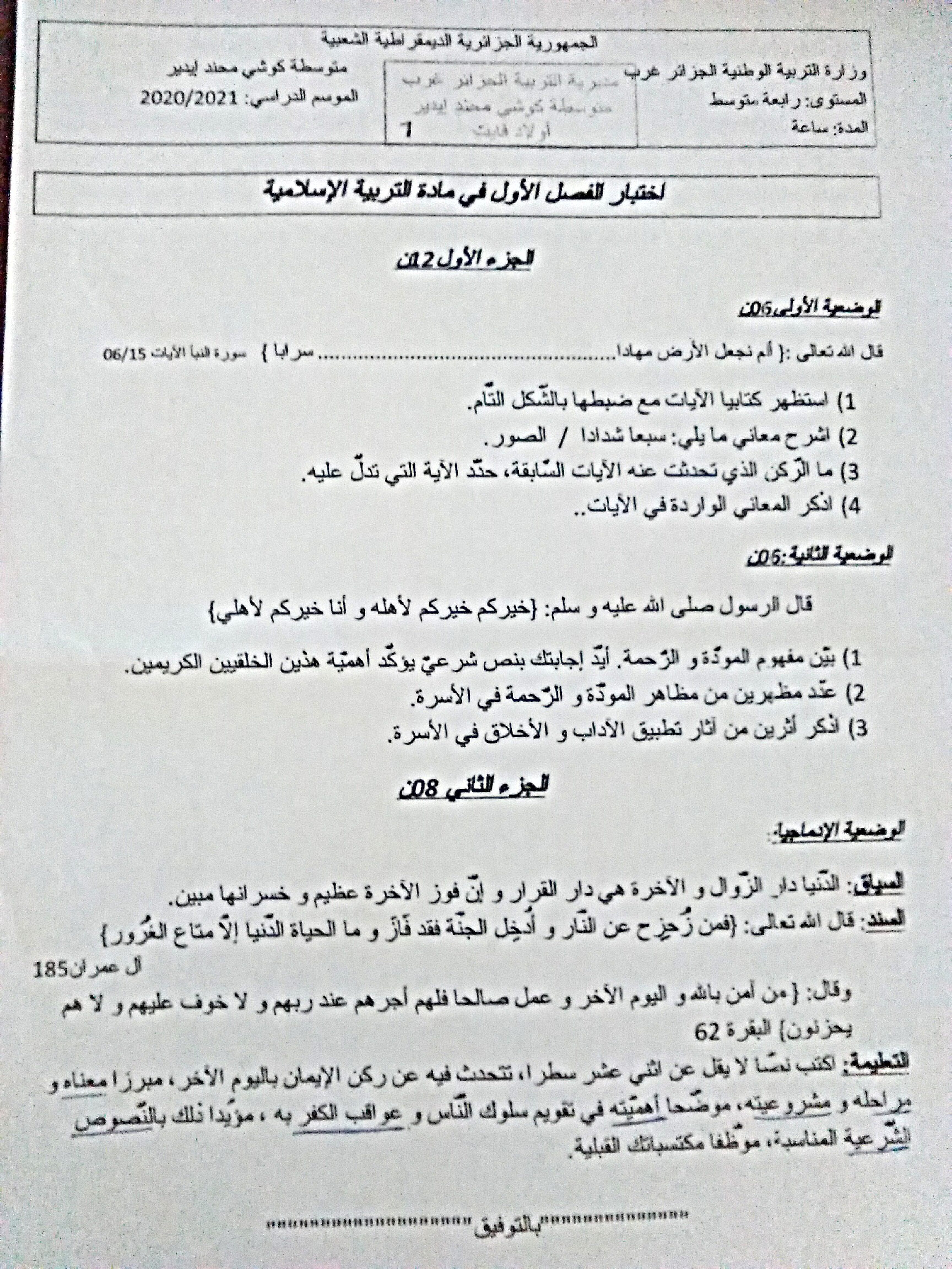 اختبار في التربية الإسلامية الفصل الأول السنة الرابعة متوسط رقم 42