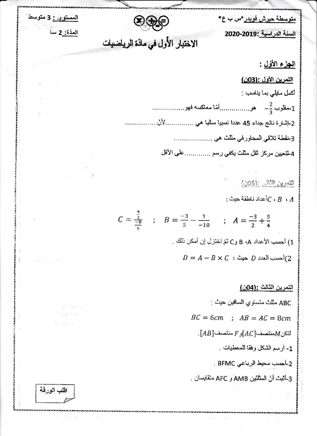 اختبار في الرياضيات الفصل الأول السنة الثالثة متوسط رقم 42