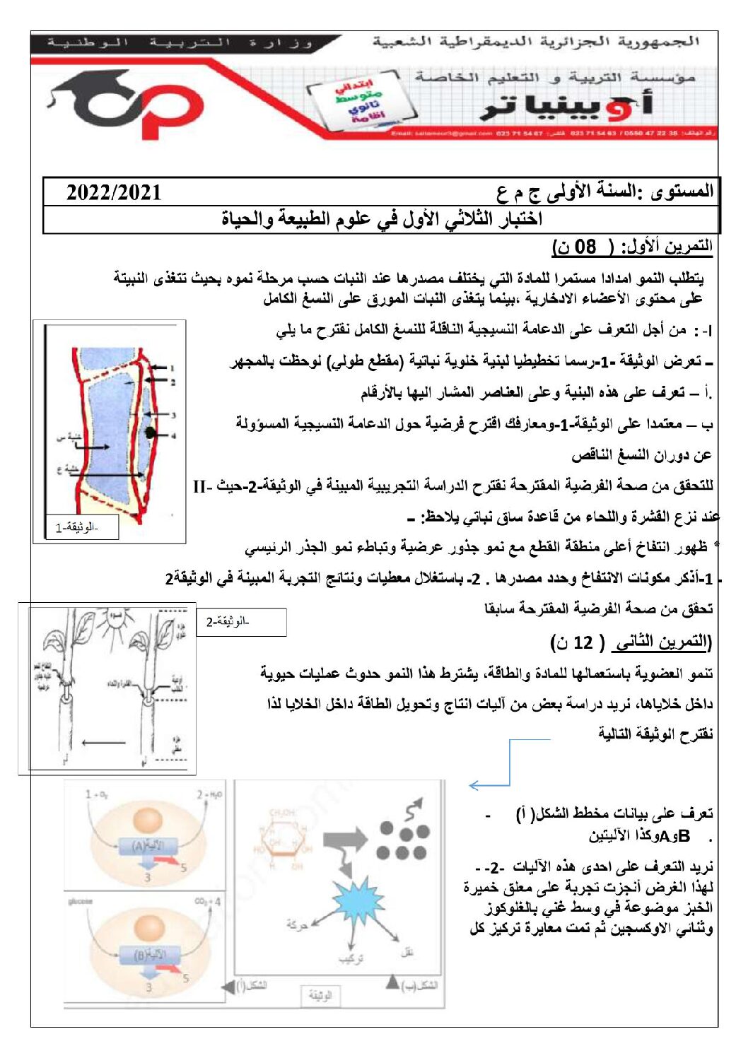 اختبار في العلوم الطبيعية الفصل الأول السنة الأولى ثانوي رقم 42 مع التصحيح