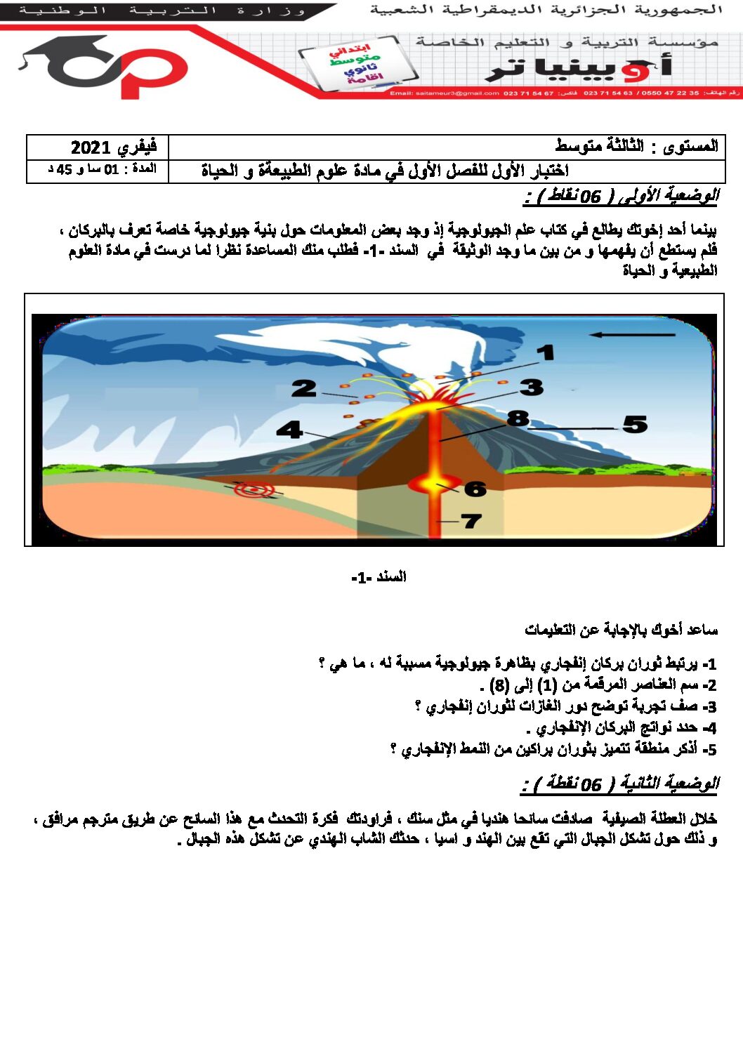 اختبار في العلوم الطبيعية الفصل الأول السنة الثالثة متوسط رقم 42 مع التصحيح
