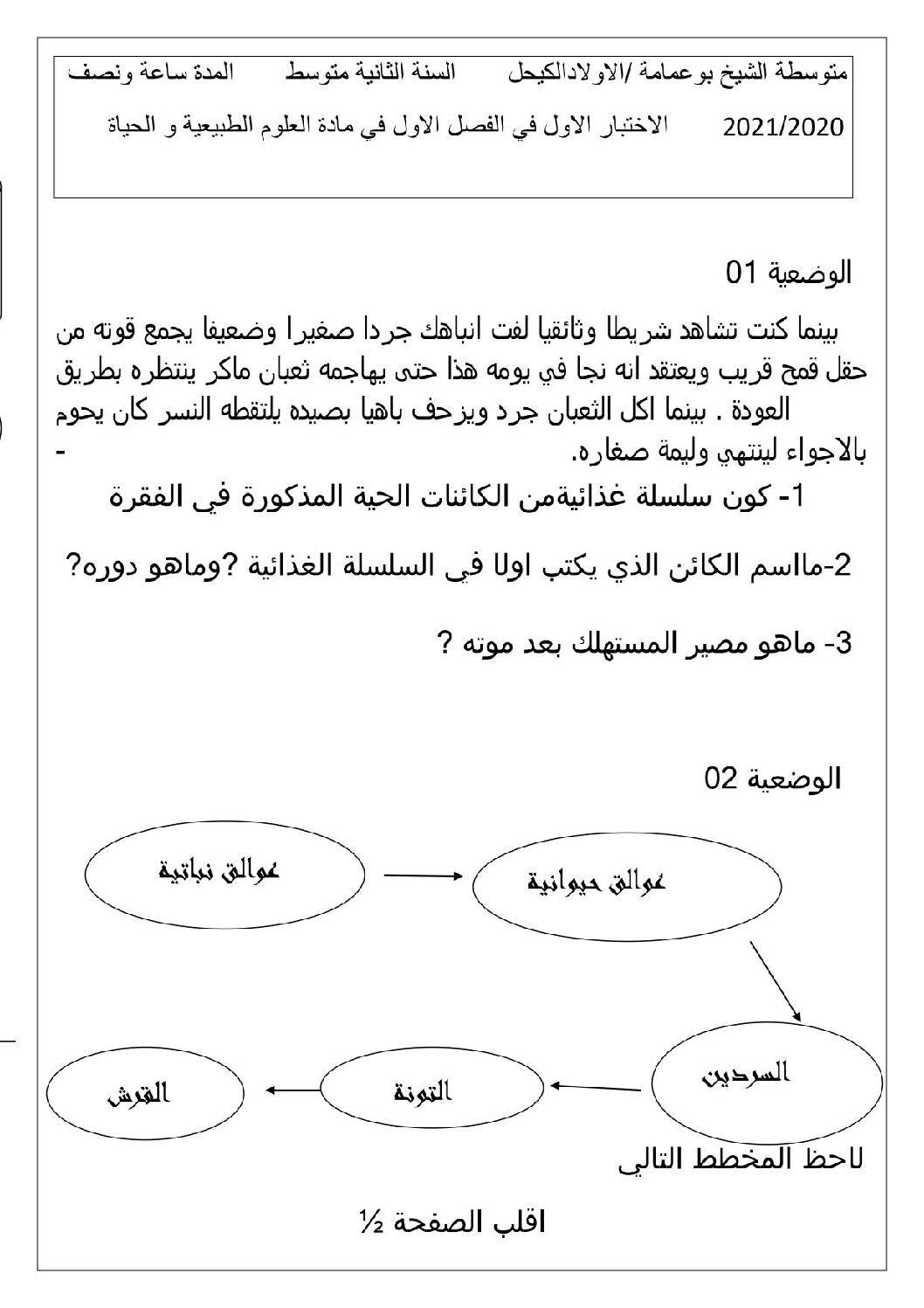 اختبار في العلوم الطبيعية الفصل الأول السنة الثانية متوسط رقم 42