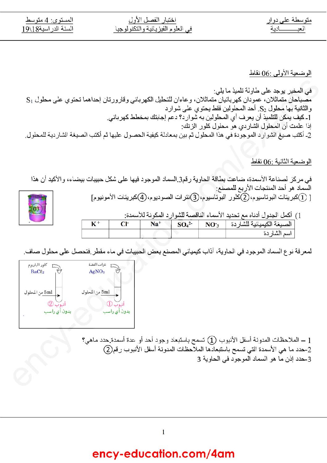 اختبار في العلوم الفيزيائية الفصل الأول السنة الرابعة متوسط رقم 42 مع التصحيح