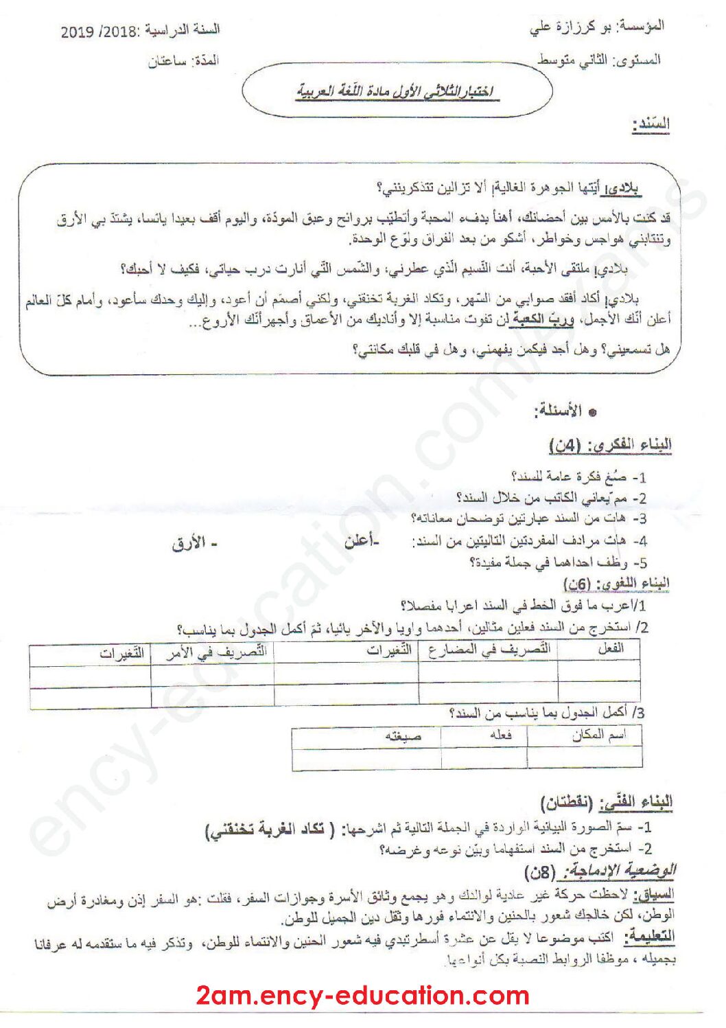 اختبار في اللغة العربية الفصل الأول السنة الثانية متوسط رقم 42