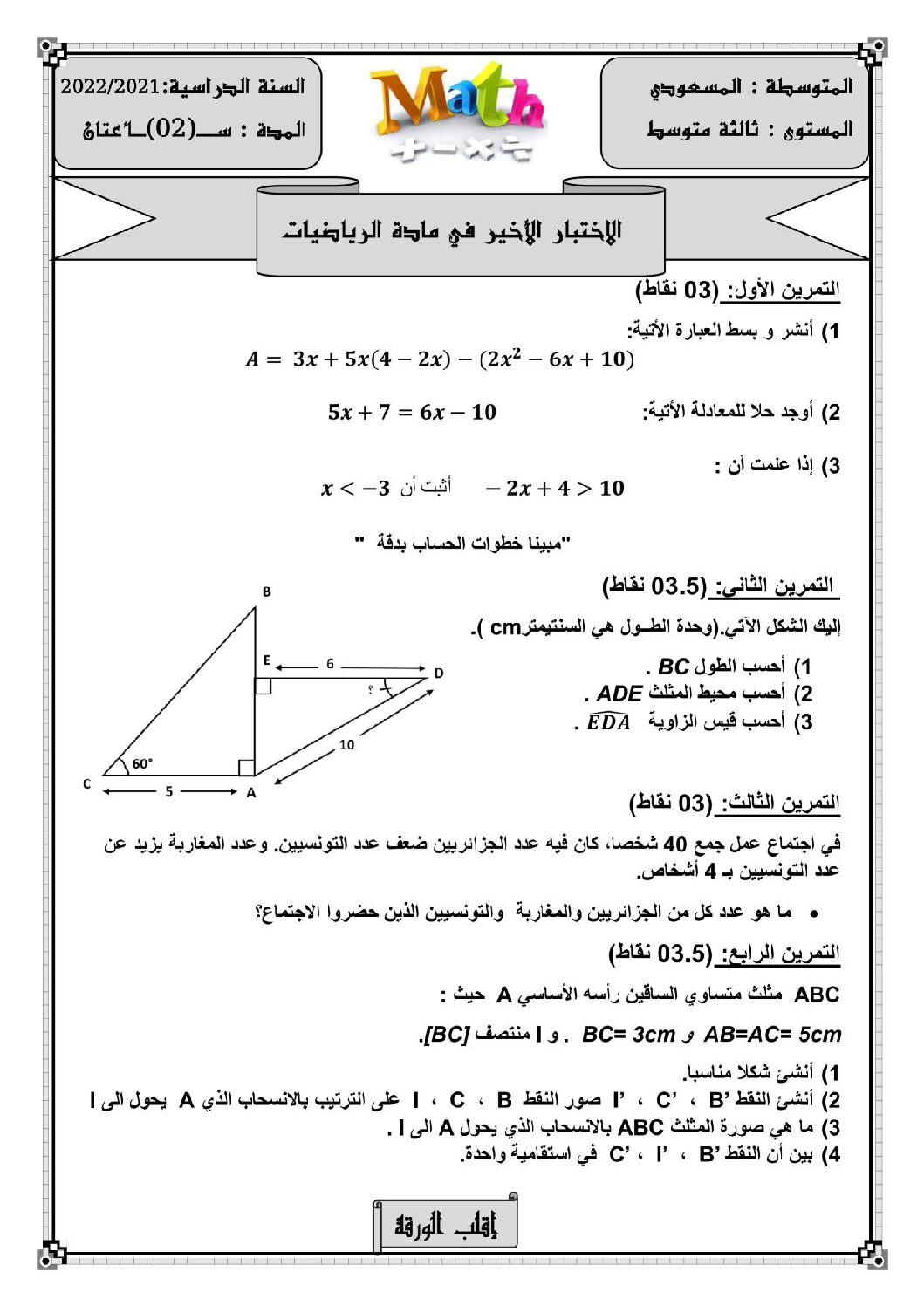 اختبار في الرياضيات الفصل الثالث السنة الثالثة متوسط رقم 42