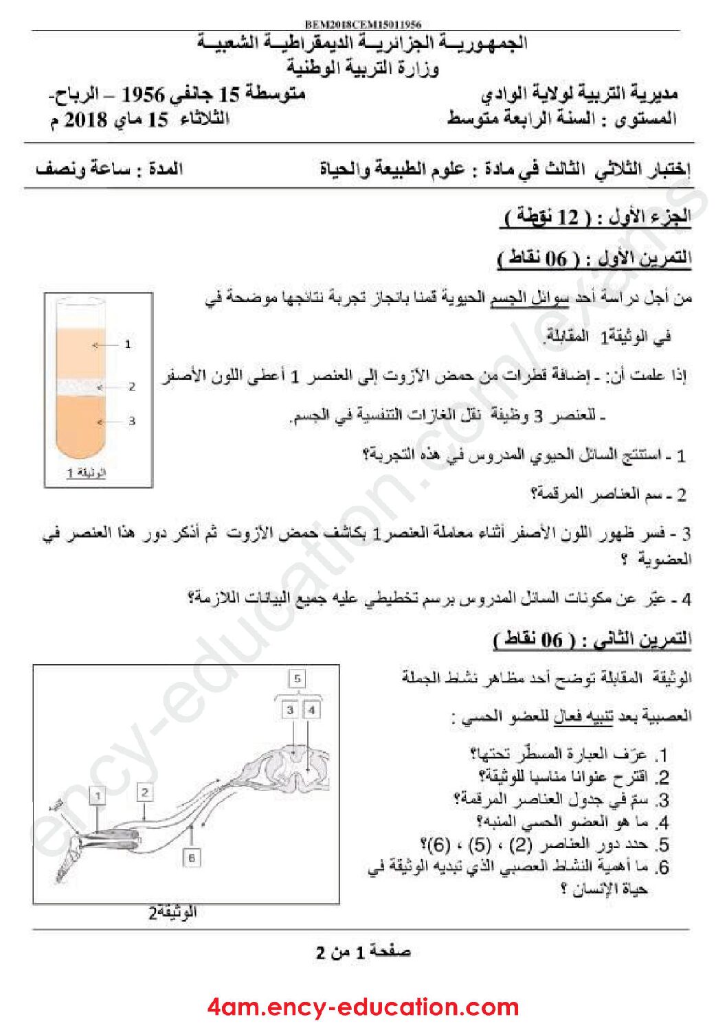 اختبار في العلوم الطبيعية الفصل الثالث السنة الرابعة متوسط رقم 42