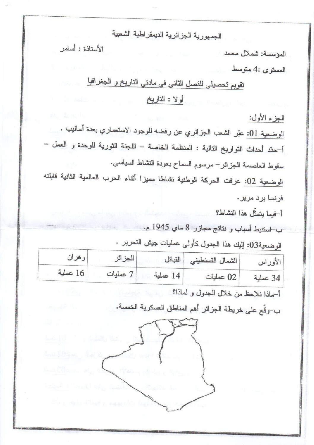 اختبار في التاريخ والجغرافيا الفصل الثاني السنة الرابعة متوسط رقم 42