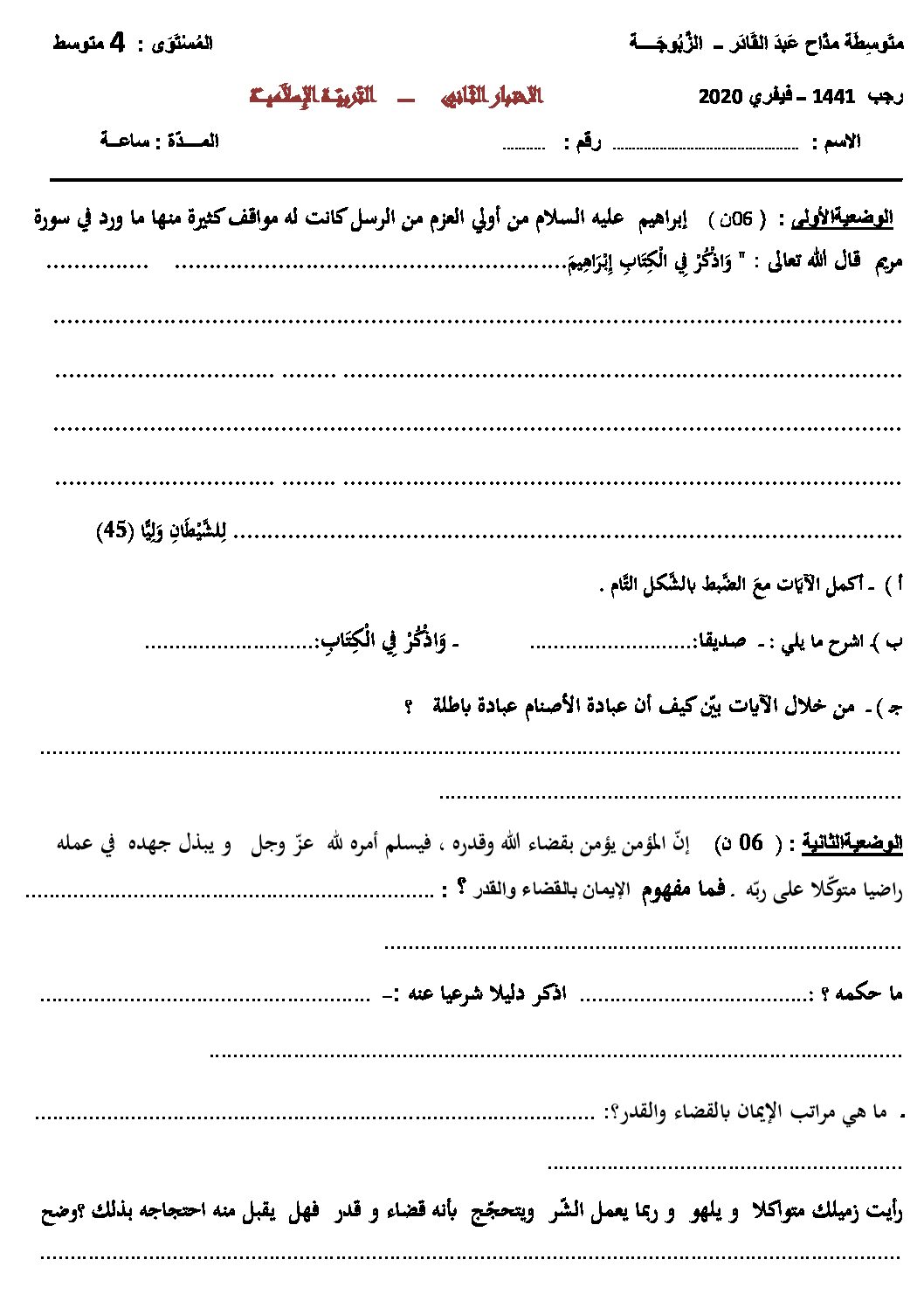 اختبار في التربية الإسلامية الفصل الثاني السنة الرابعة متوسط رقم 42