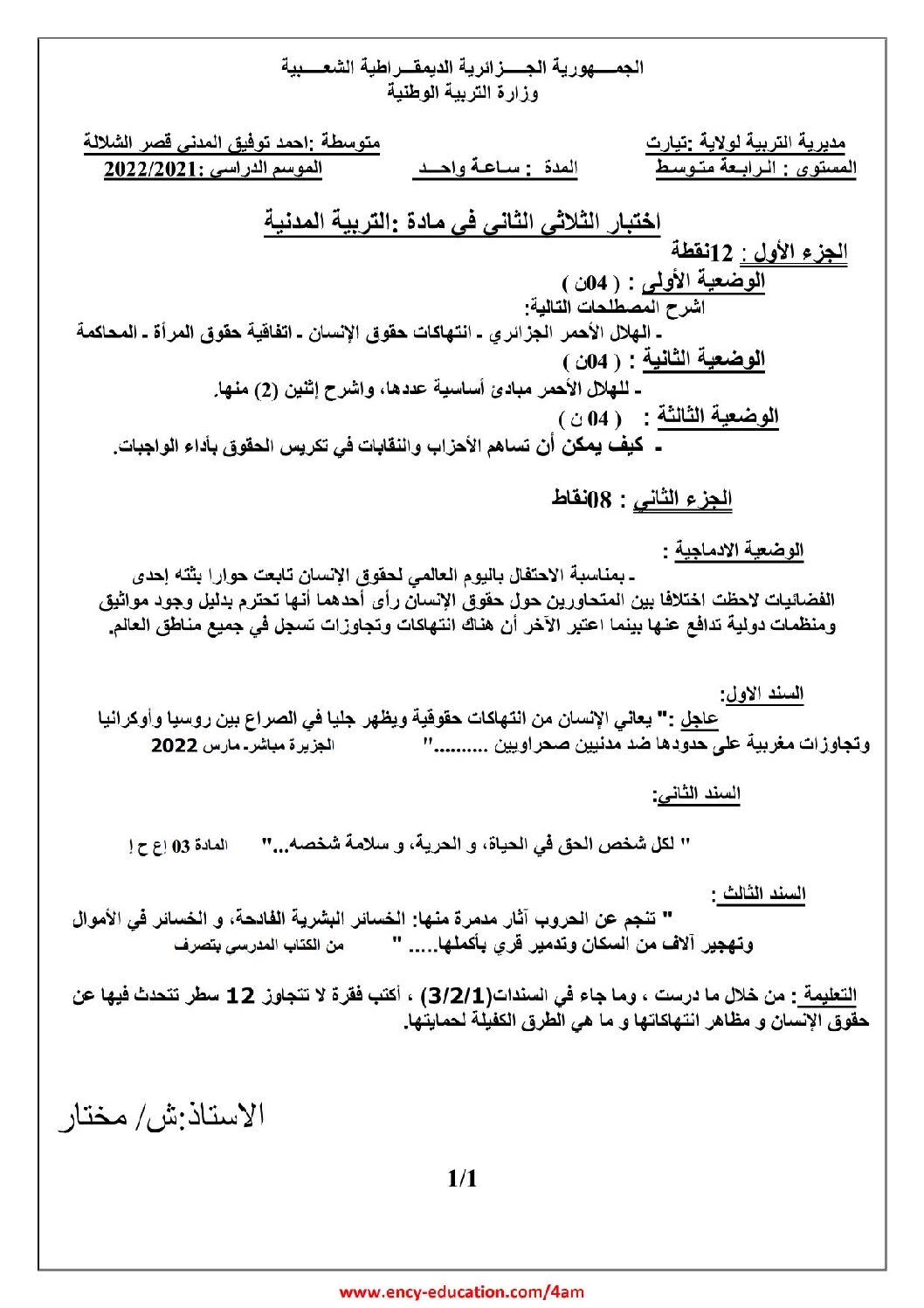 اختبار في التربية المدنية الفصل الثاني السنة الرابعة متوسط رقم 42