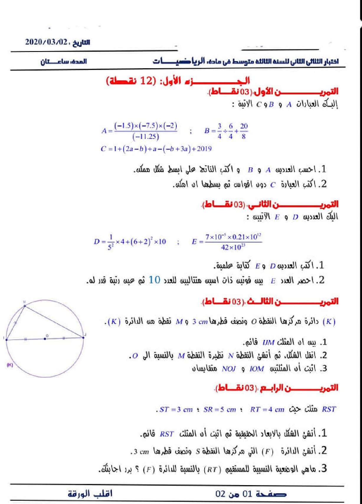اختبار في الرياضيات الفصل الثاني السنة الثالثة متوسط رقم 42
