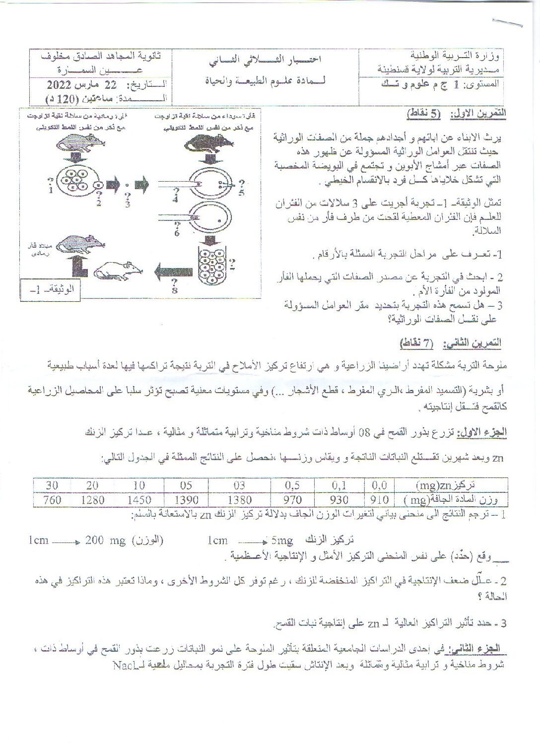 اختبار في العلوم الطبيعية الفصل الثاني السنة الأولى ثانوي رقم 42