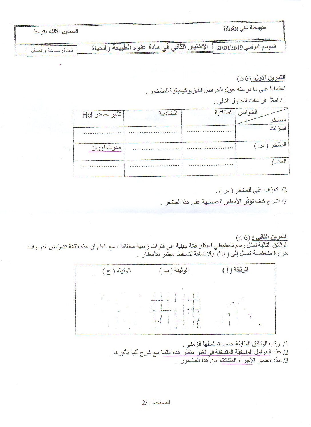 اختبار في العلوم الطبيعية الفصل الثاني السنة الثالثة متوسط رقم 42