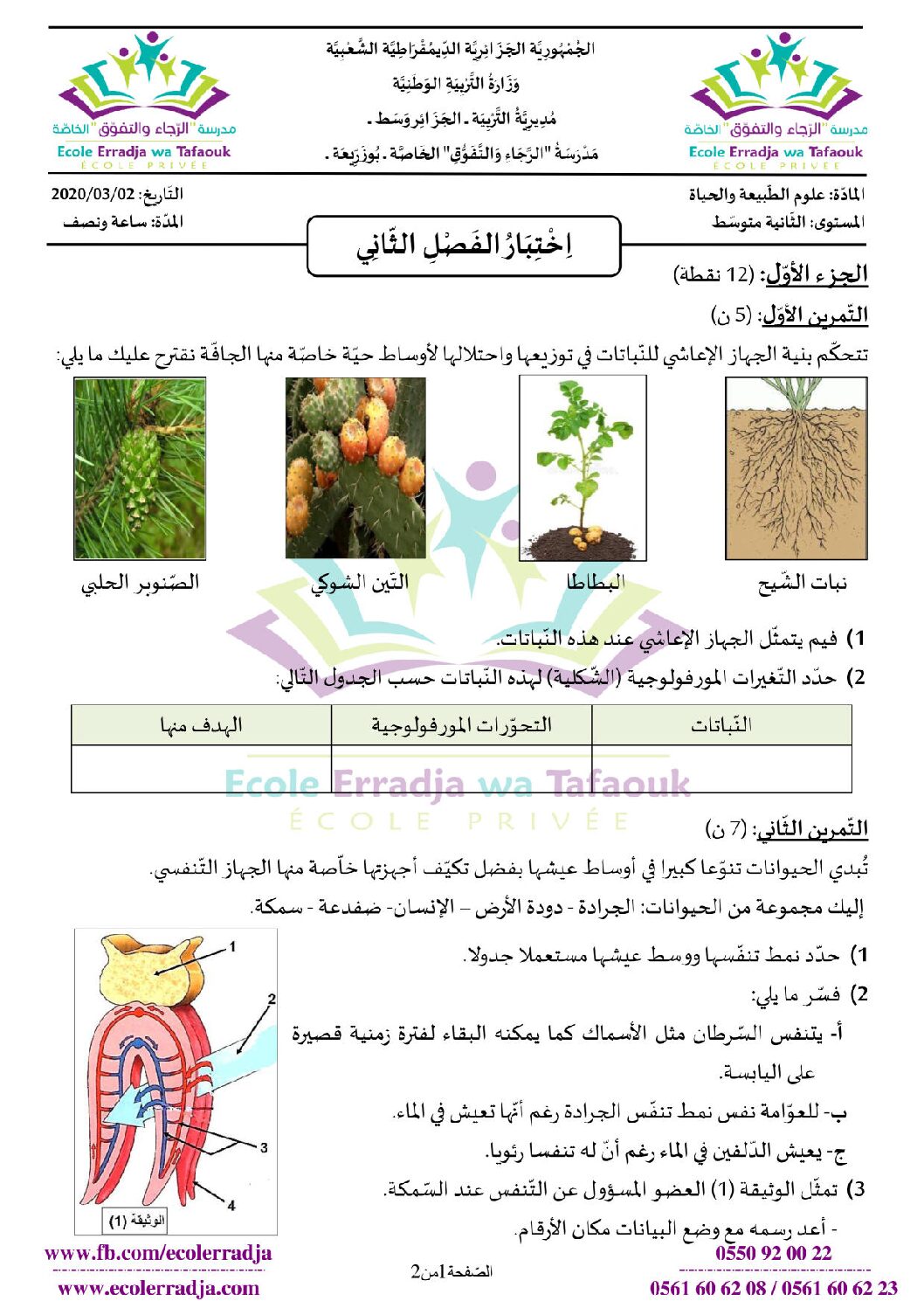اختبار في العلوم الطبيعية الفصل الثاني السنة الثانية متوسط رقم 42 مع التصحيح