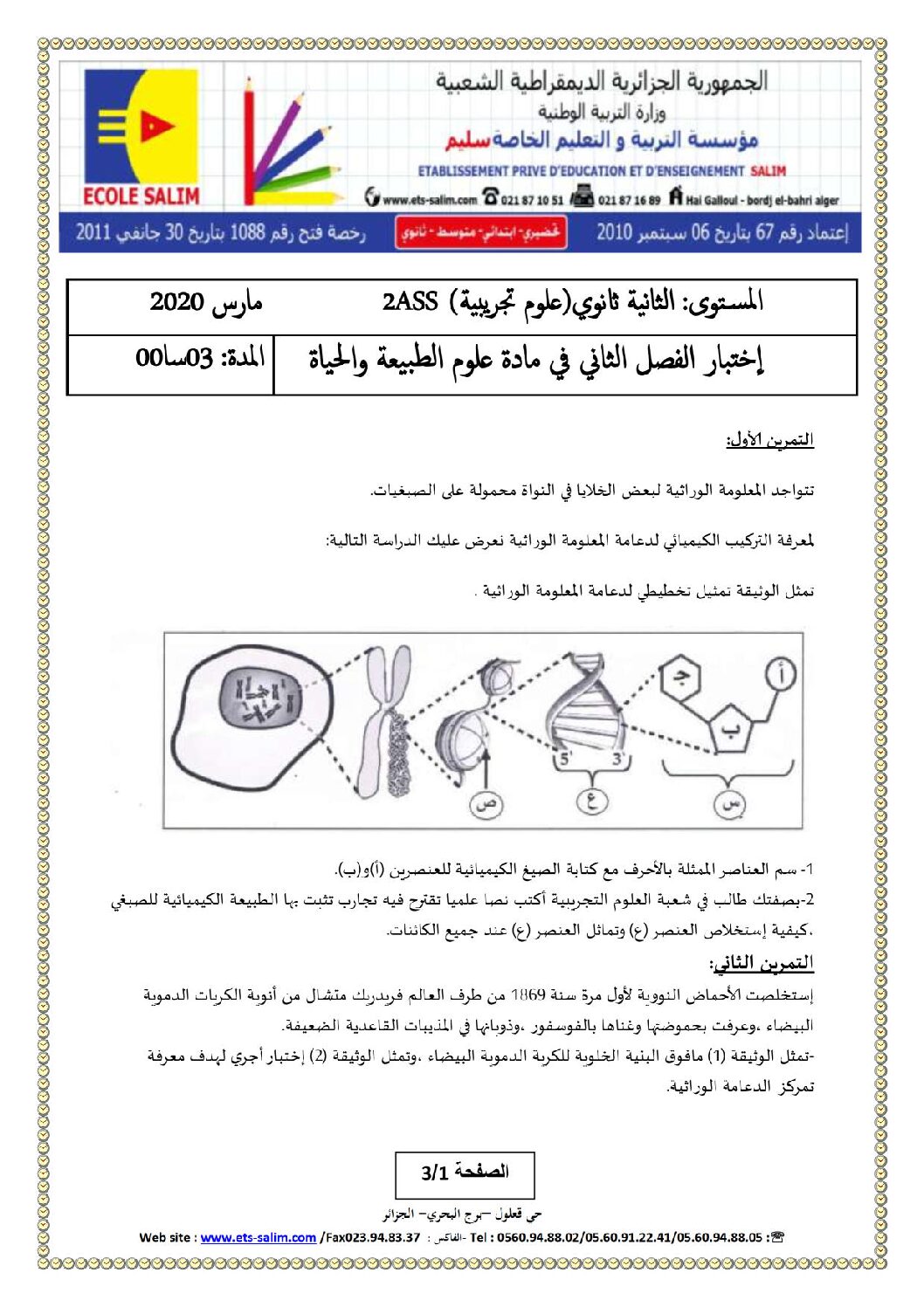 اختبار في العلوم الطبيعية الفصل الثاني السنة الثانية ثانوي علوم تجريبية رقم 42 مع التصحيح