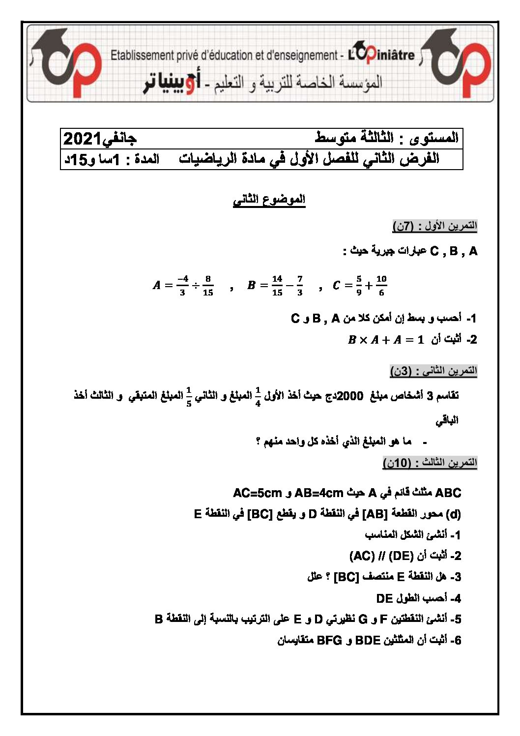 فرض في الرياضيات الفصل الأول السنة الثالثة متوسط رقم 42 مع التصحيح