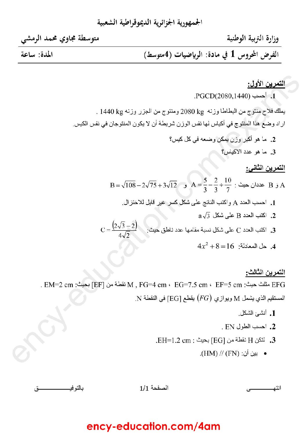 فرض في الرياضيات الفصل الأول السنة الرابعة متوسط رقم 42